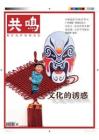 [整刊]《共鸣》2011年12月号