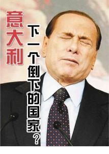 意大利，下一個倒下的國家？《共鳴》2011年12月號