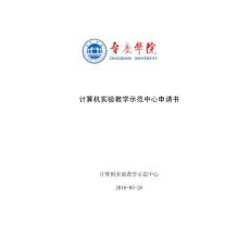 計算機實驗教學(xué)示范中心申請書