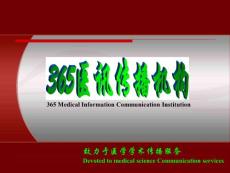 心血管藥物市場(chǎng)分析——365醫(yī)訊傳播機(jī)構(gòu)介紹