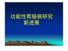 《功能性胃肠病》