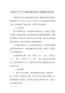 滨海中学八年级法律知识小竞赛活动总结