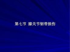 膝关节韧带损伤