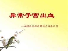 《异常子宫出血》