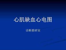 《心肌缺血心电图》