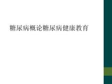 糖尿病概论糖尿病健康教育