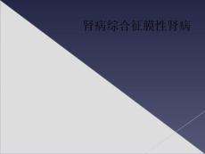 肾病综合征膜性肾病
