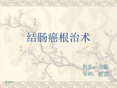 《结肠癌根治》
