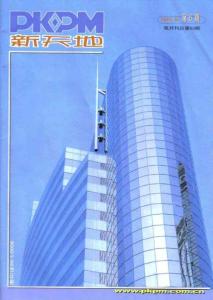 PKPM新天地2005年第6期
