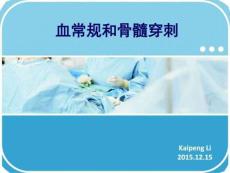《血常規(guī)和骨髓穿刺》