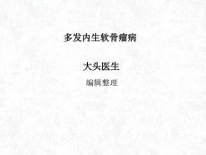 多发内生软骨瘤病