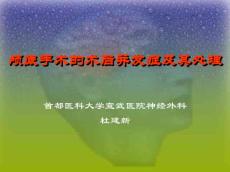 颅底手术的术后并发症及其