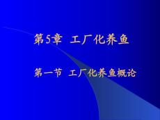 《池塘养鱼学》第5章 工厂化养鱼