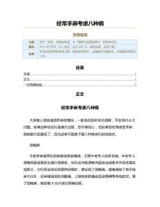 经常手麻考虑八种病（实用应用文）