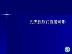 先天性肛门直肠畸形