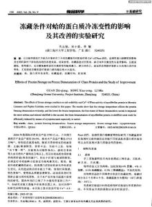 凍藏條件對蛤的蛋白質泠凍變性的影響及其改善的實驗研究