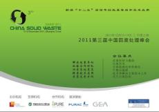 2011中國固廢處理國際峰會(huì)會(huì)議手冊(cè) (1)