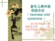 新生儿寒冷损伤综合征