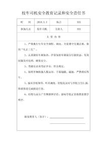 校车司机安全教育记录和安全责任书