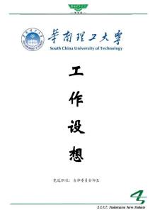 工作设想—黄伟强