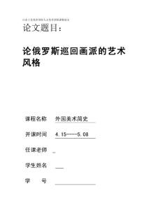 俄罗斯巡回画派的艺术风格