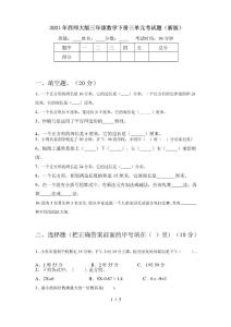 2021年西師大版三年級數學下冊三單元考試題(新版)