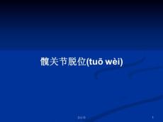 髋关节脱位学习教案
