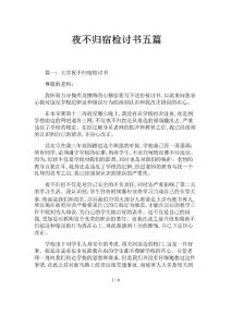 夜不歸宿檢討書五篇