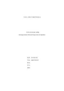 中西方音乐交流与探索 音乐鉴赏毕业论文