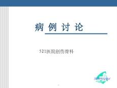 骨盆骨折病例