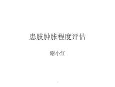 患肢肿胀程度评估