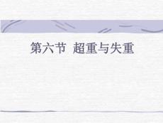 3.6  超重與失重
