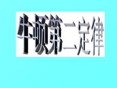 《牛頓第二定律》26張專題復(fù)習(xí)課件