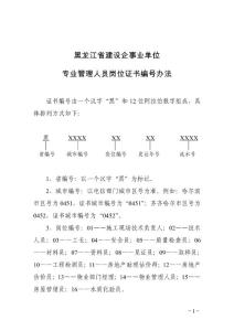 黑龍江省建設企事業單位專業管理人員崗位證書編號辦法請點擊下載