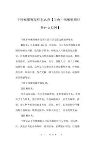 干咳嗽喉咙发痒怎么办【半夜干咳嗽喉咙痒是什么原因】