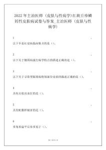 2022年主治医师 (皮肤与性病学)红斑丘疹鳞屑性皮肤病试卷与答案_主治医师 (皮肤与性病学)