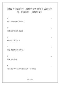 2022年主治医师（结核病学）结核病试卷与答案_主治医师（结核病学）