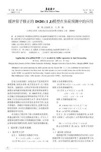 緩沖算子修正的DGM_1_1_模型在負(fù)荷預(yù)測(cè)中的應(yīng)用
