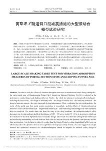 黃草坪2_隧道洞口段減震措施的大型振動(dòng)臺(tái)模型試驗(yàn)研究