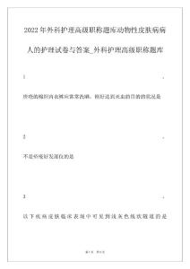 2022年外科护理高级职称题库动物性皮肤病病人的护理试卷与答案_外科护理高级职称题库