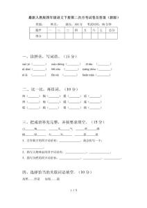 最新人教版四年級語文下冊第二次月考試卷及答案(新版)
