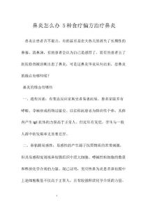 鼻炎怎么办 5种食疗偏方治疗鼻炎