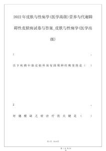 2022年皮肤与性病学(医学高级)营养与代谢障碍性皮肤病试卷与答案_皮肤与性病学(医学高级)