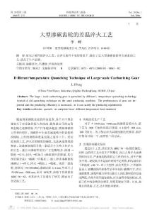 大型滲碳齒輪的差溫淬火工藝