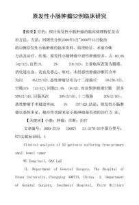 原发性小肠肿瘤52例临床研究