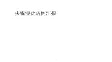 尖锐湿疣病例汇报
