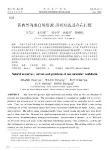 國(guó)內(nèi)外海參自然資源_養(yǎng)殖狀況及存在問(wèn)題