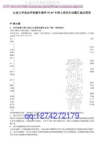 江南大学食品微生物考研资料 考研辅导班 1997年硕士研究生入学考试试题