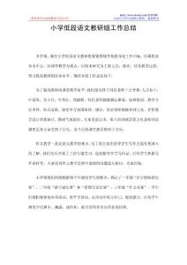 小学低段语文教研组工作总结