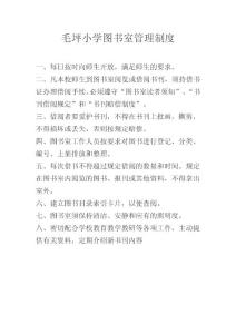 2010年毛坪小学图书室管理员岗位职责